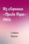 Стивен Ликок - Из сборника «Проба Пера» 1910г