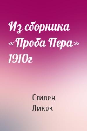 Обложка книги «Из сборника «Проба Пера» 1910г» — Стивен Ликок