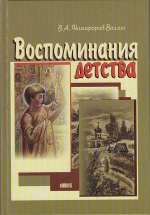 Обложка книги «Воспоминания детства» — Василий Никифоров-Волгин