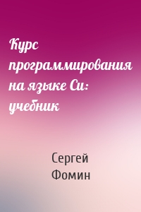 Курс программирования на языке Си: учебник