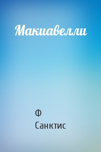 Макиавелли