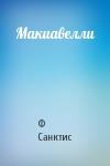 Ф Санктис - Макиавелли