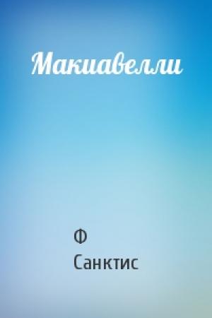 Обложка книги «Макиавелли» — Ф Санктис