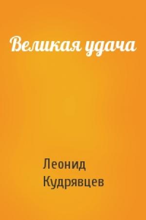 Обложка книги «Великая удача» — Леонид Кудрявцев