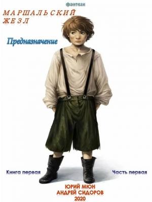 Обложка книги «Предназначение. Книга 1. Часть 1» — Юрий Москаленко, Андрей Сидоров
