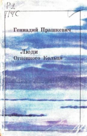 Обложка книги «Люди Огненного Кольца» — Геннадий Прашкевич