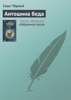 Обложка книги «Антошина беда» — Саша Черный