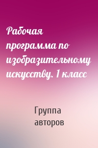 Рабочая программа по изобразительному искусству. 1 класс