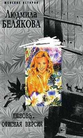 Обложка книги «Любовь. Офисная версия» — Людмила Белякова