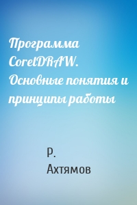Программа CorelDRAW. Основные понятия и принципы работы
