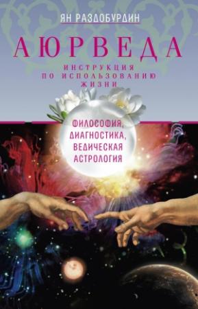 Обложка книги «Аюрведа. Философия, диагностика, Ведическая астрология» — Ян Раздобурдин