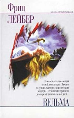 Обложка книги «Ведьма» — Фриц Лейбер