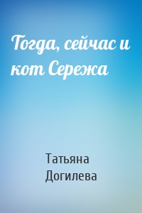 Тогда, сейчас и кот Сережа