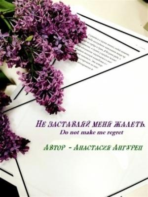 Обложка книги «Не заставляй меня жалеть (СИ)» — Анастасия Ангурец