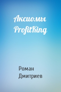 Аксиомы ProfitKing