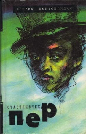 Обложка книги «Счастливчик Пер» — Хенрик Понтоппидан