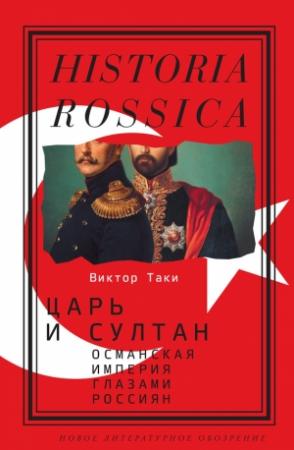 Обложка книги «Царь и султан: Османская империя глазами россиян» — Виктор Таки