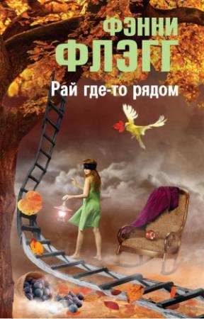 Обложка книги «Рай где-то рядом» — Фэнни Флэгг