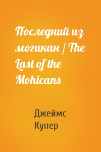 Последний из могикан / The Last of the Mohicans