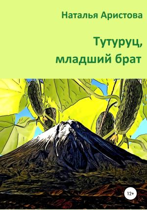 Обложка книги «Тутуруц, младший брат» — Наталья Аристова