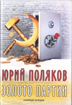 Обложка книги «Золото партии: семейная комедия. Публицистика» — Юрий Поляков