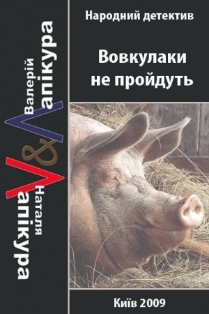 Обложка книги «Вовкулаки не пройдуть» — Валерий Павлович Лапикура
