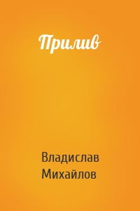 Прилив