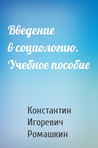 Введение в социологию. Учебное пособие