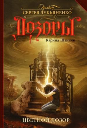 Обложка книги «Цветной Дозор» — Карина Шаинян