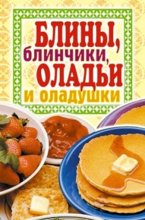 Обложка книги «Блины, блинчики, оладьи и оладушки» — Виктор Зайцев