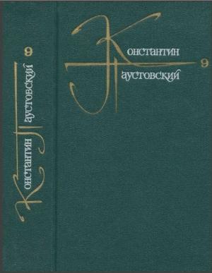 Обложка книги «Паустовский (Письма) - том 9 - 1986» — Константин Паустовский