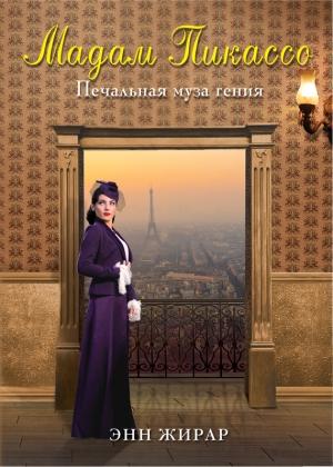 Обложка книги «Мадам Пикассо» — Энн Жирар