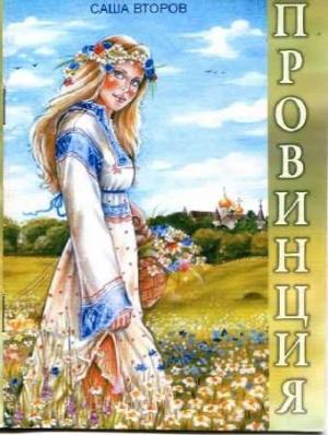 Обложка книги «Провинция» — Саша Второв