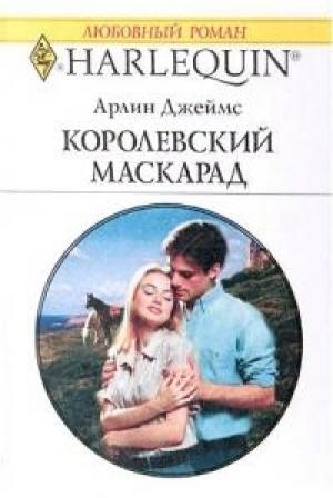 Обложка книги «Королевский маскарад» — Арлин Джеймс