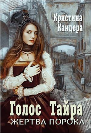 Обложка книги «Голос Тайра. Жертва порока» — Кристина Кандера