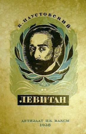 Обложка книги «Исаак Левитан» — Константин Паустовский
