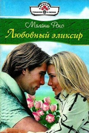 Обложка книги «Любовный эликсир» — Мелани Рокс