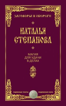 Обложка книги «Магия для удачи в делах» — Наталья Степанова