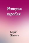 Борис Житков - История корабля