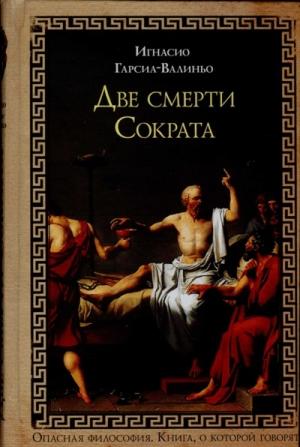 Обложка книги «Две смерти Сократа» — Игнасио Гарсиа-Валиньо