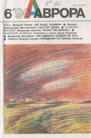 Обложка книги «Хождение по своим ранам» — Федор Сухов