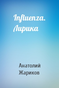 Influenza. Лирика