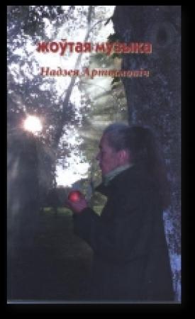 Обложка книги «Жоўтая музыка» — Надзея Артымовіч
