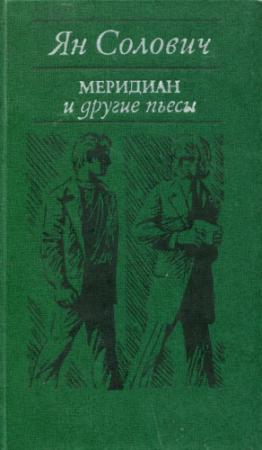 Обложка книги ««Меридиан» и другие пьесы» — Ян Солович