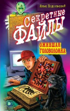 Обложка книги «Ожившая головоломка» — Илья Подольский