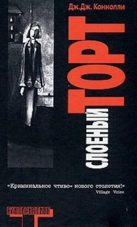 Обложка книги «Слоеный торт» — Дж Дж Коннолли