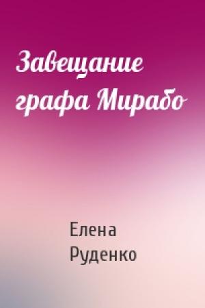 Обложка книги «Завещание графа Мирабо» — Елена Руденко