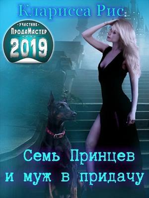 Обложка книги «Семь Принцев и муж в придачу» — Кларисса Рис