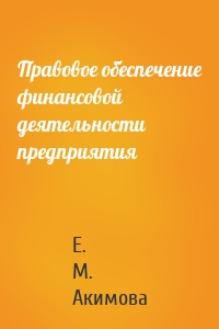 Правовое обеспечение финансовой деятельности предприятия