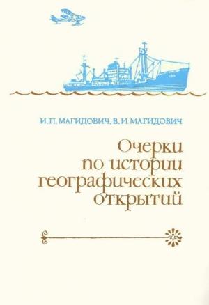 Обложка книги «Очерки по истории географических открытий Т. 5. Новейшие географические открытия и исследования (1917–1985 гг.)» — Иосиф Магидович, Вадим Магидович